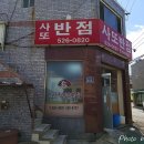 사또반점 이미지