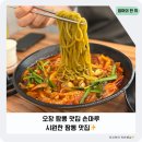 [오창짬뽕] 짬뽕 맛집 손마루 솔직후기｜탕수육 맛집 인정🍜 아기와 방문하기 딱!