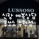 Wedding💍 결혼준비🕊️ 신랑 맞춤정장 맞춤예복 수원 루쏘소점 상담 후기🤵🏻 계약X
