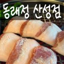 정다음추억의삼겹살 | 남한산성삼겹살 동래정 산성점 솔직 후기