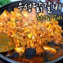 우성닭갈비원주점