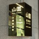 강남-224 | [강남/맛집] 강남역맛집 스시산원 반주헌 방문 후기 (스시, 일식)