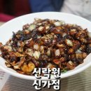 신락원신가점 | 신창동맛집 / 수완지구 중국집 / 신락원 신가점