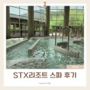 에스티엑스리조트 스파 목욕장 | 문경 Stx리조트 스파 수영장 맛집 아이랑 다녀온 후기