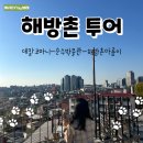 해방촌아름이 | 해방촌 투어ㅣ데칼코마니, 해방촌 아름이, 순수 박물관