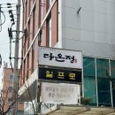 강남식당 | 서울 상견례 식당 강남 역삼 한정식 다온정 내돈내산 후기
