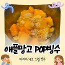 파리바케트 - 인제군 원통로 172 | 파리바게트 빙수 후기! 애플망고 POP빙수 솔직 후기, 가격,종류,칼로리,SKT 할인까지