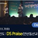 2018다니엘기도회(7일차) 찬양 / DS Praise(안산동산교회) 이미지