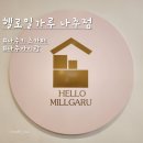 헬로밀가루나주점 이미지
