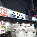 우암갈비