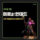 미르PC | 신작게임추천 미르2:언데드 모바일MMORPG 오픈런 빠른 후기
