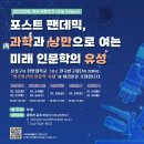 국립한밭대학교 S0동(국제교류관) | 2022 포스트 펜데믹, 과학과 낭만으로 여는 미래 인문학의 유성