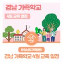 서부노인복지회관 | 경상남도가족센터 : 경남 가족학교 4월 교육 일정