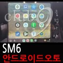 나인오토 | SM6 코딩으로 안드로이드 오토 활성화(스마트폰 연결)