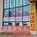 경주실내마차