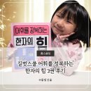 초등 한자 중급반 1-6학년 | 어휘를 정복하는 한자의 힘 3권 후기｜초등한자문제집 추천