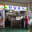 한일분식 이미지