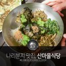 나리분지 산마을식당 산채비빔밥 맛있었던 울릉도 맛집