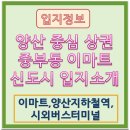 KB한빛인테리어공인중개사사무소 | 양산중부동 이마트,시외버스터미널,상업지입지소개 메인자리 학원임대물건 추천