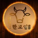 한모임