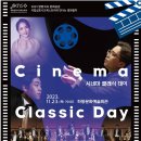 국립심포니오케스트라 CINEMA CLASSIC DAY | 하동서 국립심포니오케스트라 영화음악 만나요