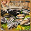제주초가집 | 서귀포 산방산 근처 맛집 제주 초가집 에서 전복전골 추천(솔직후기)