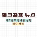 파크골프 장애물 전략 팁 이미지