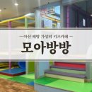 모아방방