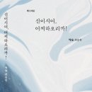 최송원 - 신이시여, 어찌하오리까! 이미지