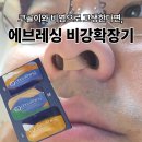 참좋은의료기기 | 코골이와 비염으로 고생한다면, 에브리싱 비강확장기 사용 후기