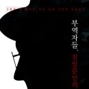 부역자들, 친일문인의 민낯 (인문서원) 7 이미지