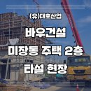 (유)대호건설 - 7365 | (유)대호건설