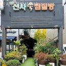 신사쑥사우나