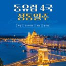 애니카랜드 동진주점 | 동유럽 4국 9일 완전정복 — 프라하 5성 1박 &amp; 아시아나 직항 특가 여행 #노랑풍선 #중랑구여행사