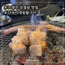 다독이네 숯불구이 | 노량진 고기집 추천, 웨이팅 감수한 다독이네 숯불구이 뼈삼겹 솔직 후기