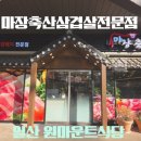 지은축산 | 일산 원마운트식당 마장축산삼겹살전문점 방문후기