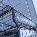대전 유성 셀프세차 워시존 원신흥점 24시 셀프세차