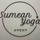 수미안요가원