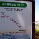 대전둘레산길(10구간) 이미지