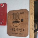 마루제면소