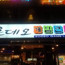 로데오 게임랜드 Daum카페