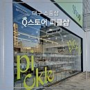 큐(Q) | 집들이 선물 사러 가기 좋은 대구 진천동 리빙소품샵 'q스토어 피클샵'
