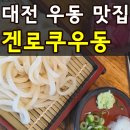 반석동로 | 대전 유성 노은 반석 맛집 겐로쿠우동 메뉴 가격 주차 내돈내산 솔직후기