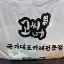 고씨네 명지대점 이미지