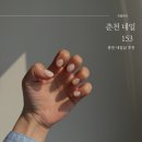 춘천 네일샵 153 이달의아트 받고왔어요