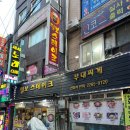 서울 충무로역 맛집 을지로3가 가성비 부대찌개 털보스테이크부대찌개