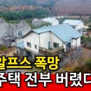 경남 밀양과 양산 사이에 배내골이라는 곳 고급주택 모두 버리고 떠났다. 이미지