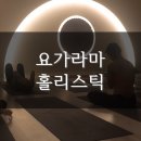 요가라마홀리스틱 네이버블로그