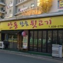 안동참숯뒷고기 - 서구 | 안동참숯뒷고기