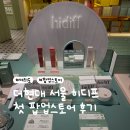 휴림소프트 | 더현대서울 히디프 팝업 방문 후기｜히디프 비비쿠션·립퐁듀·로얄 칼라민 스팟 신상 정보
